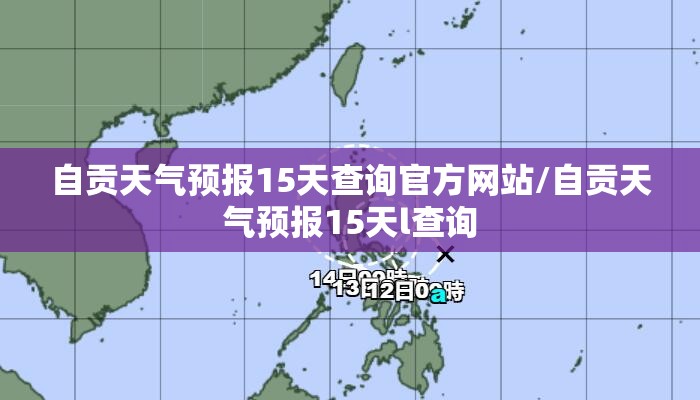 自贡天气预报15天查询官方网站/自贡天气预报15天l查询 自贡天气预报15天查询官方网站/自贡天气预报15天l查询