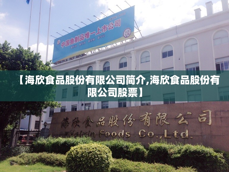 【海欣食品股份有限公司简介,海欣食品股份有限公司股票】