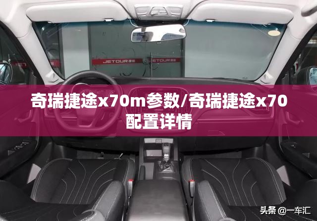 奇瑞捷途x70m参数/奇瑞捷途x70配置详情 奇瑞捷途x70m参数/奇瑞捷途x70配置详情