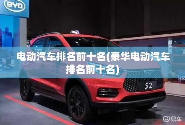 电动汽车排名前十名(豪华电动汽车排名前十名) 电动汽车排名前十名(豪华电动汽车排名前十名)