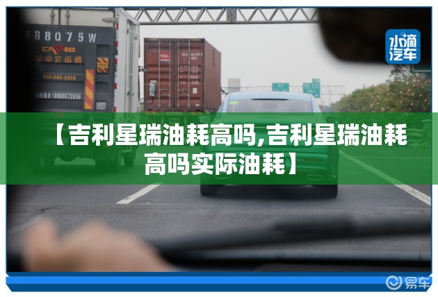 【吉利星瑞油耗高吗,吉利星瑞油耗高吗实际油耗】