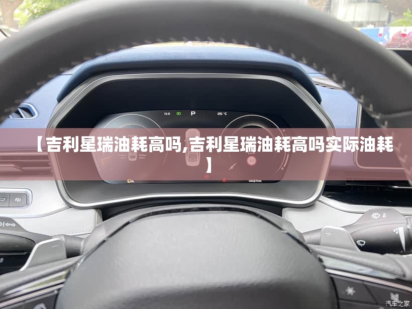 【吉利星瑞油耗高吗,吉利星瑞油耗高吗实际油耗】