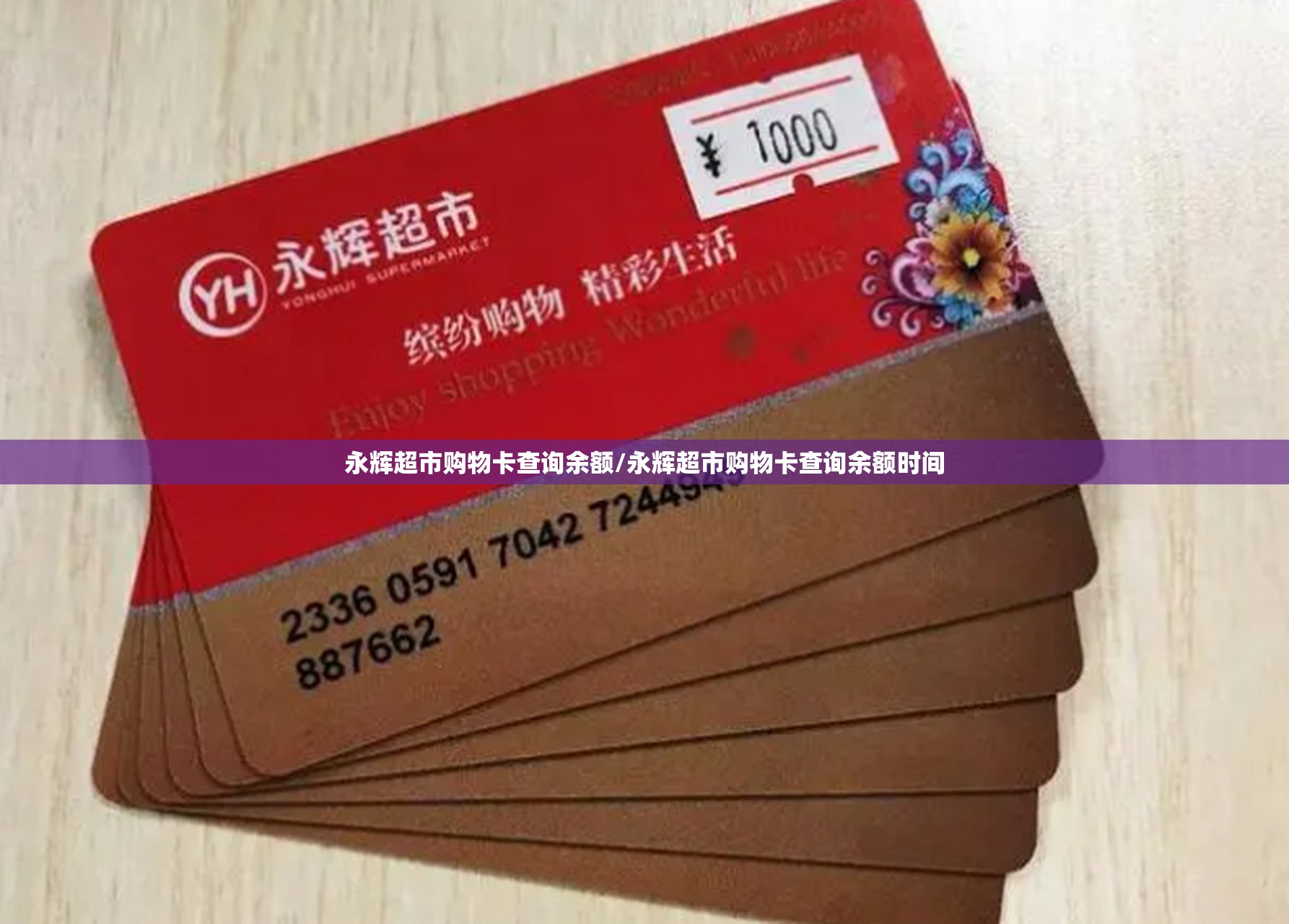 永辉超市购物卡查询余额/永辉超市购物卡查询余额时间