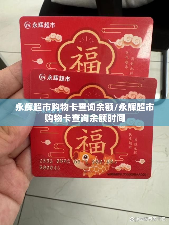 永辉超市购物卡查询余额/永辉超市购物卡查询余额时间
