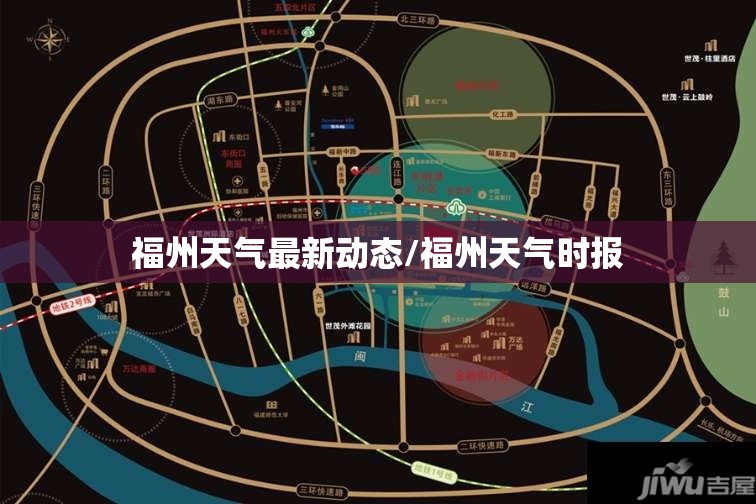 福州天气最新动态/福州天气时报