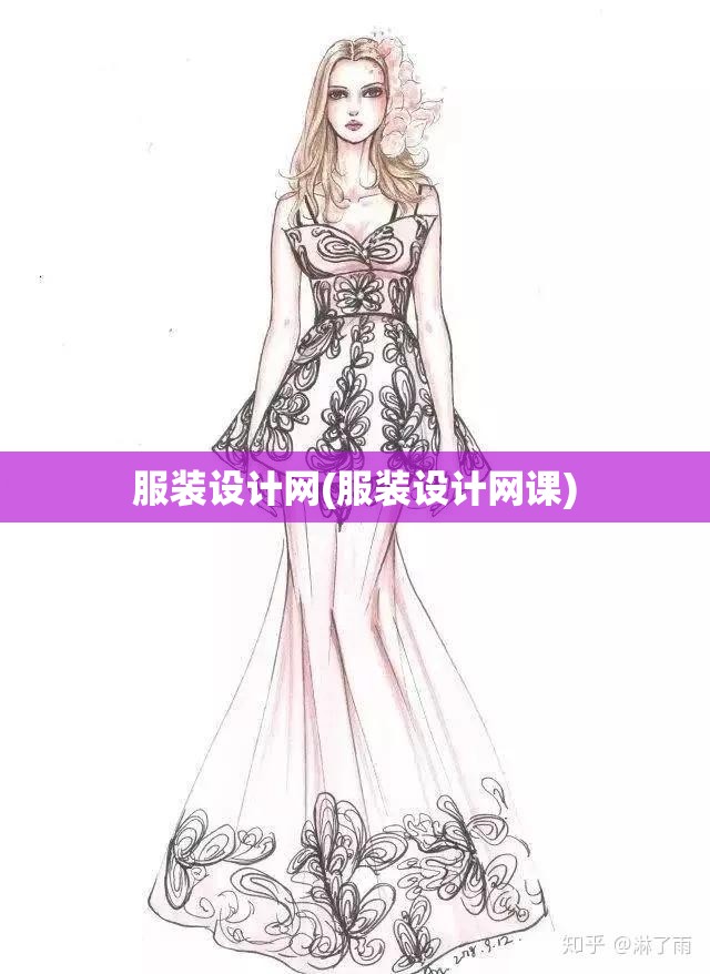 服装设计网(服装设计网课) 服装设计网(服装设计网课)
