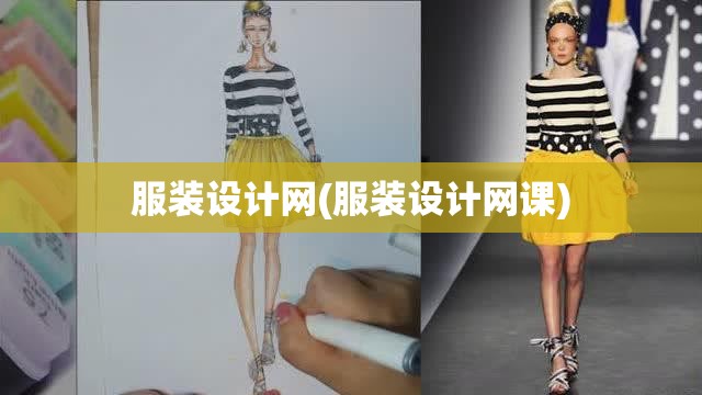 服装设计网(服装设计网课) 服装设计网(服装设计网课)