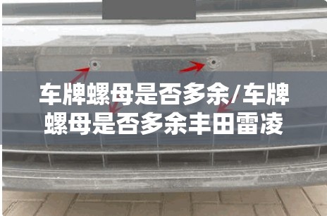 车牌螺母是否多余/车牌螺母是否多余丰田雷凌后车牌螺丝长