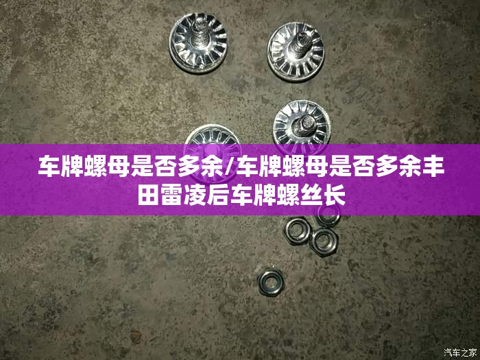 车牌螺母是否多余/车牌螺母是否多余丰田雷凌后车牌螺丝长