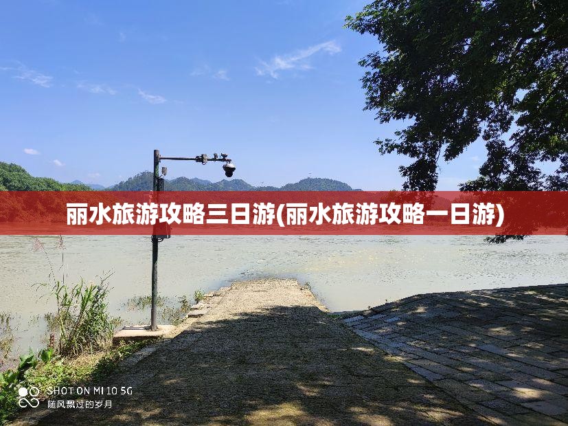 丽水旅游攻略三日游(丽水旅游攻略一日游) 丽水旅游攻略三日游(丽水旅游攻略一日游)