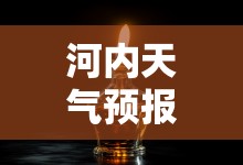 河内天气预报15天/河内天气预报15天最新消息查询