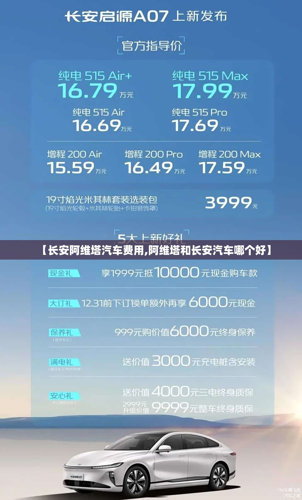 【长安阿维塔汽车费用,阿维塔和长安汽车哪个好】 【长安阿维塔汽车费用,阿维塔和长安汽车哪个好】