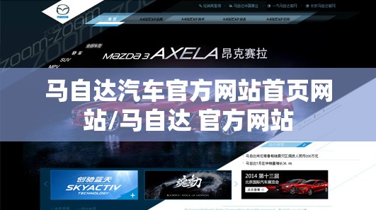 马自达汽车官方网站首页网站/马自达 官方网站 马自达汽车官方网站首页网站/马自达 官方网站