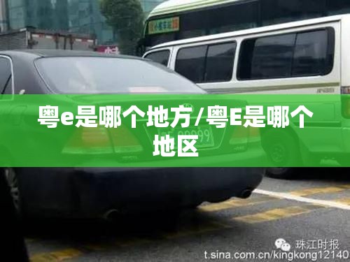 粤e是哪个地方/粤E是哪个地区 粤e是哪个地方/粤E是哪个地区