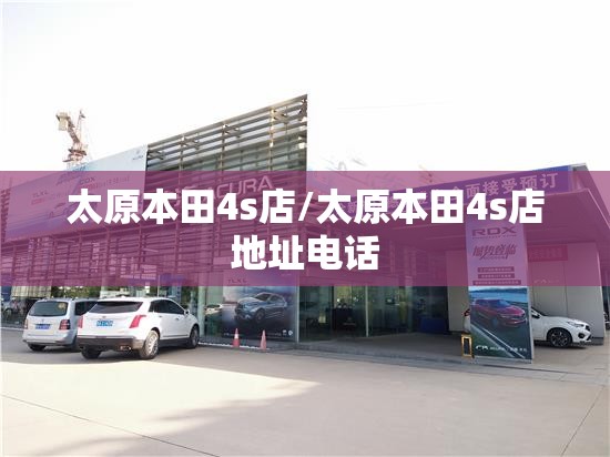 太原本田4s店/太原本田4s店地址电话