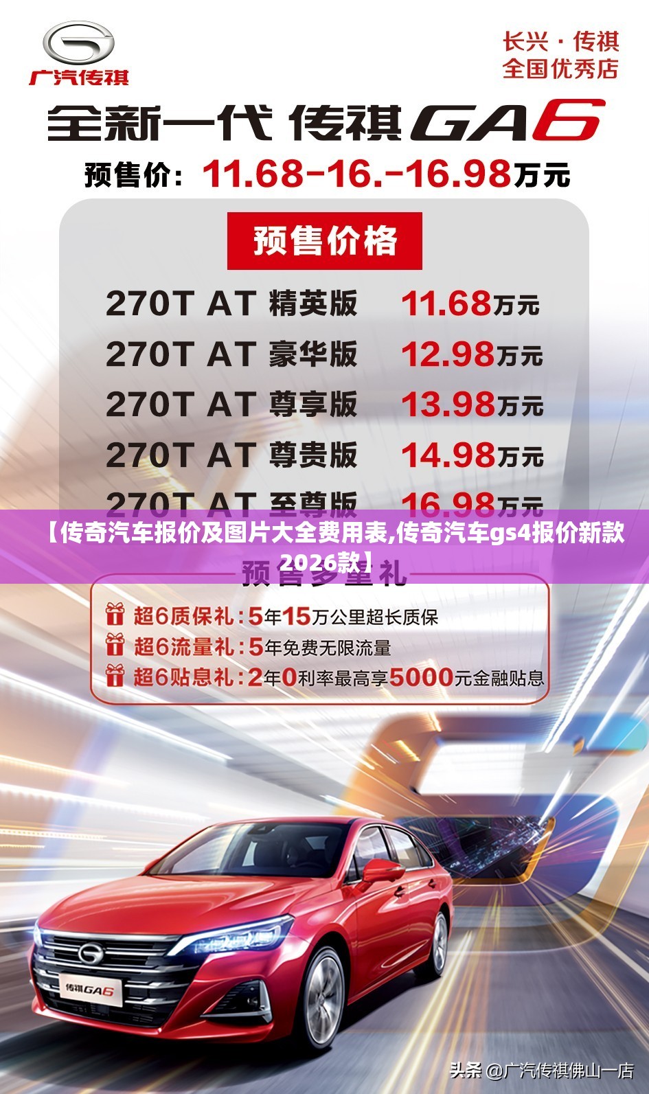 【传奇汽车报价及图片大全费用表,传奇汽车gs4报价新款2026款】