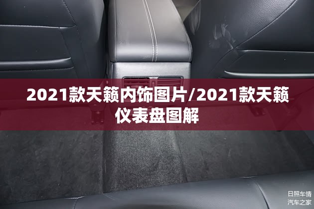 2021款天籁内饰图片/2021款天籁仪表盘图解