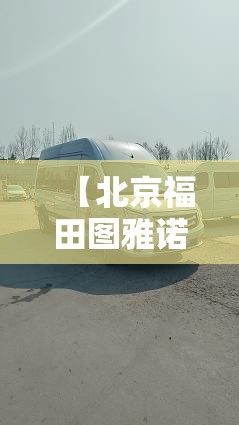 【北京福田图雅诺6座加长版费用,北京福田图雅诺X6纯电九座的操作视频】 【北京福田图雅诺6座加长版费用,北京福田图雅诺X6纯电九座的操作视频】