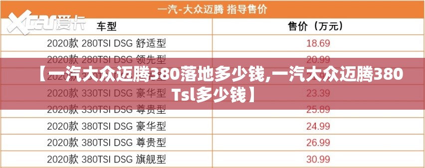 【一汽大众迈腾380落地多少钱,一汽大众迈腾380Tsl多少钱】 【一汽大众迈腾380落地多少钱,一汽大众迈腾380Tsl多少钱】