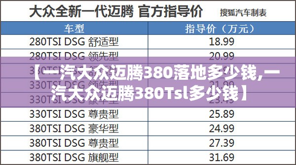 【一汽大众迈腾380落地多少钱,一汽大众迈腾380Tsl多少钱】 【一汽大众迈腾380落地多少钱,一汽大众迈腾380Tsl多少钱】