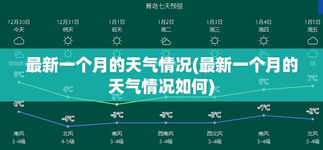 最新一个月的天气情况(最新一个月的天气情况如何)