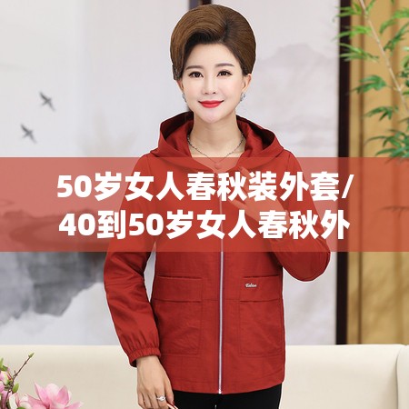 50岁女人春秋装外套/40到50岁女人春秋外套