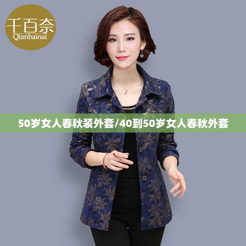 50岁女人春秋装外套/40到50岁女人春秋外套