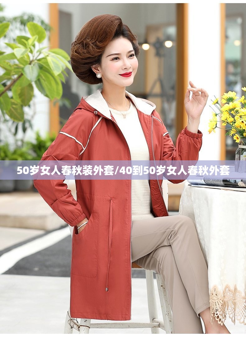 50岁女人春秋装外套/40到50岁女人春秋外套