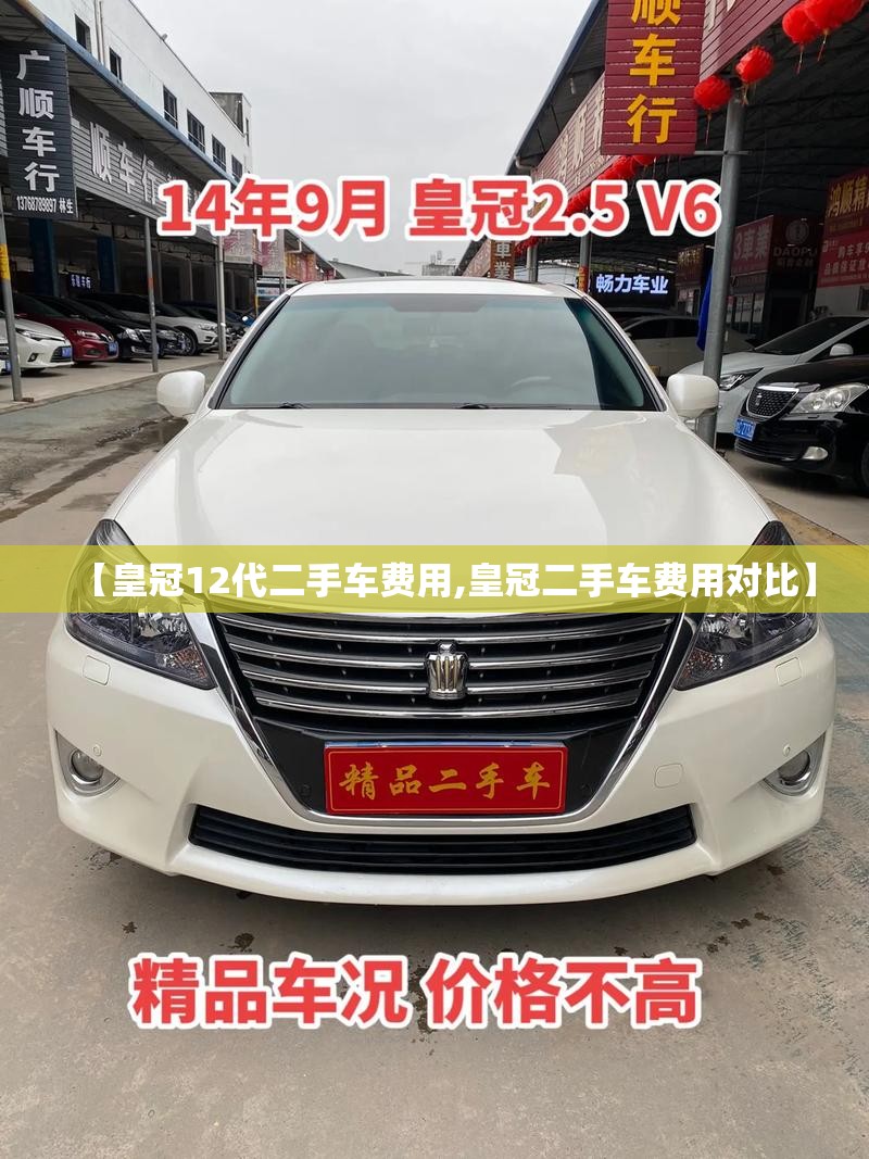 【皇冠12代二手车费用,皇冠二手车费用对比】 【皇冠12代二手车费用,皇冠二手车费用对比】