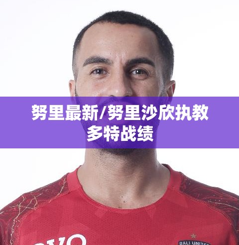 努里最新/努里沙欣执教多特战绩