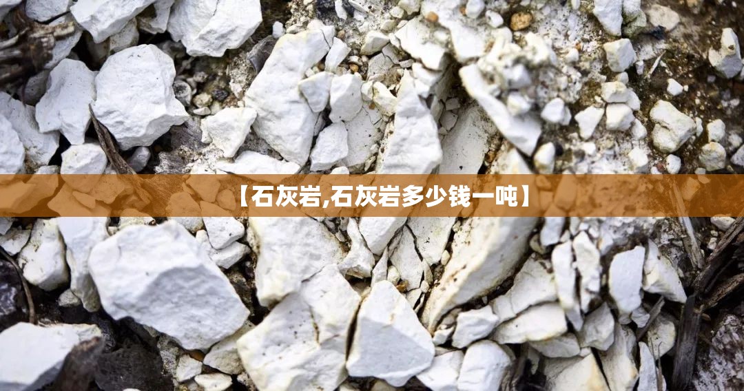 【石灰岩,石灰岩多少钱一吨】