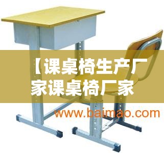 【课桌椅生产厂家课桌椅厂家,课桌椅上下床生产厂家】 【课桌椅生产厂家课桌椅厂家,课桌椅上下床生产厂家】