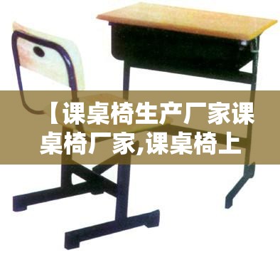 【课桌椅生产厂家课桌椅厂家,课桌椅上下床生产厂家】 【课桌椅生产厂家课桌椅厂家,课桌椅上下床生产厂家】