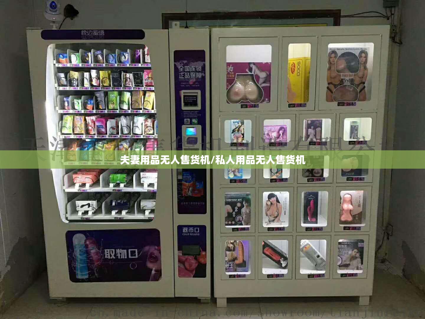 夫妻用品无人售货机/私人用品无人售货机 夫妻用品无人售货机/私人用品无人售货机