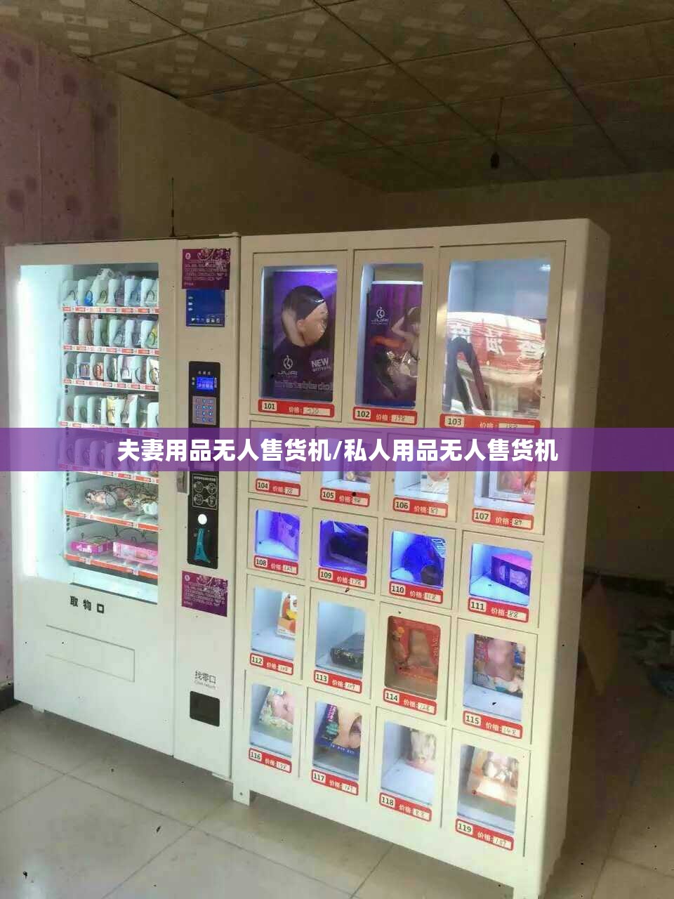 夫妻用品无人售货机/私人用品无人售货机 夫妻用品无人售货机/私人用品无人售货机