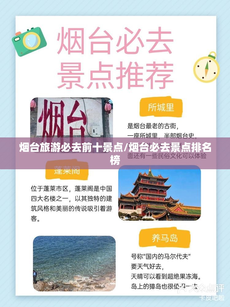 烟台旅游必去前十景点/烟台必去景点排名榜
