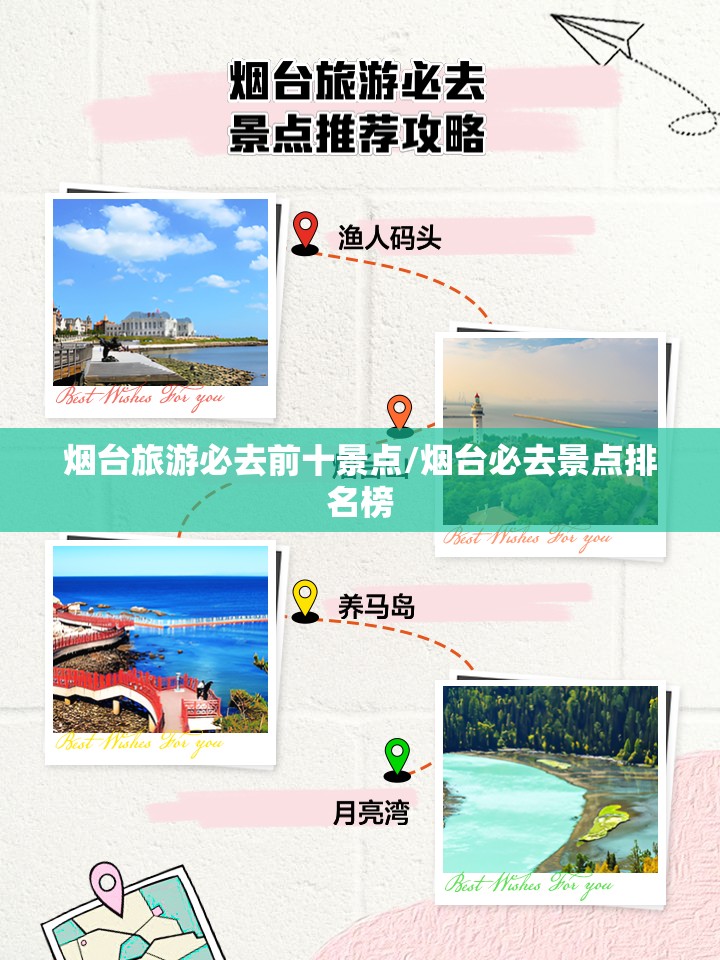 烟台旅游必去前十景点/烟台必去景点排名榜
