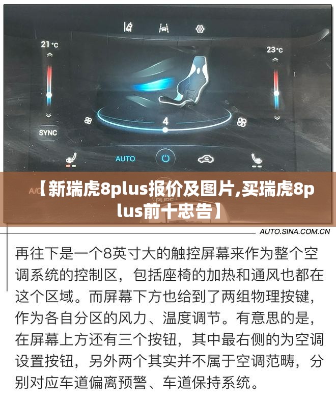 【新瑞虎8plus报价及图片,买瑞虎8plus前十忠告】 【新瑞虎8plus报价及图片,买瑞虎8plus前十忠告】