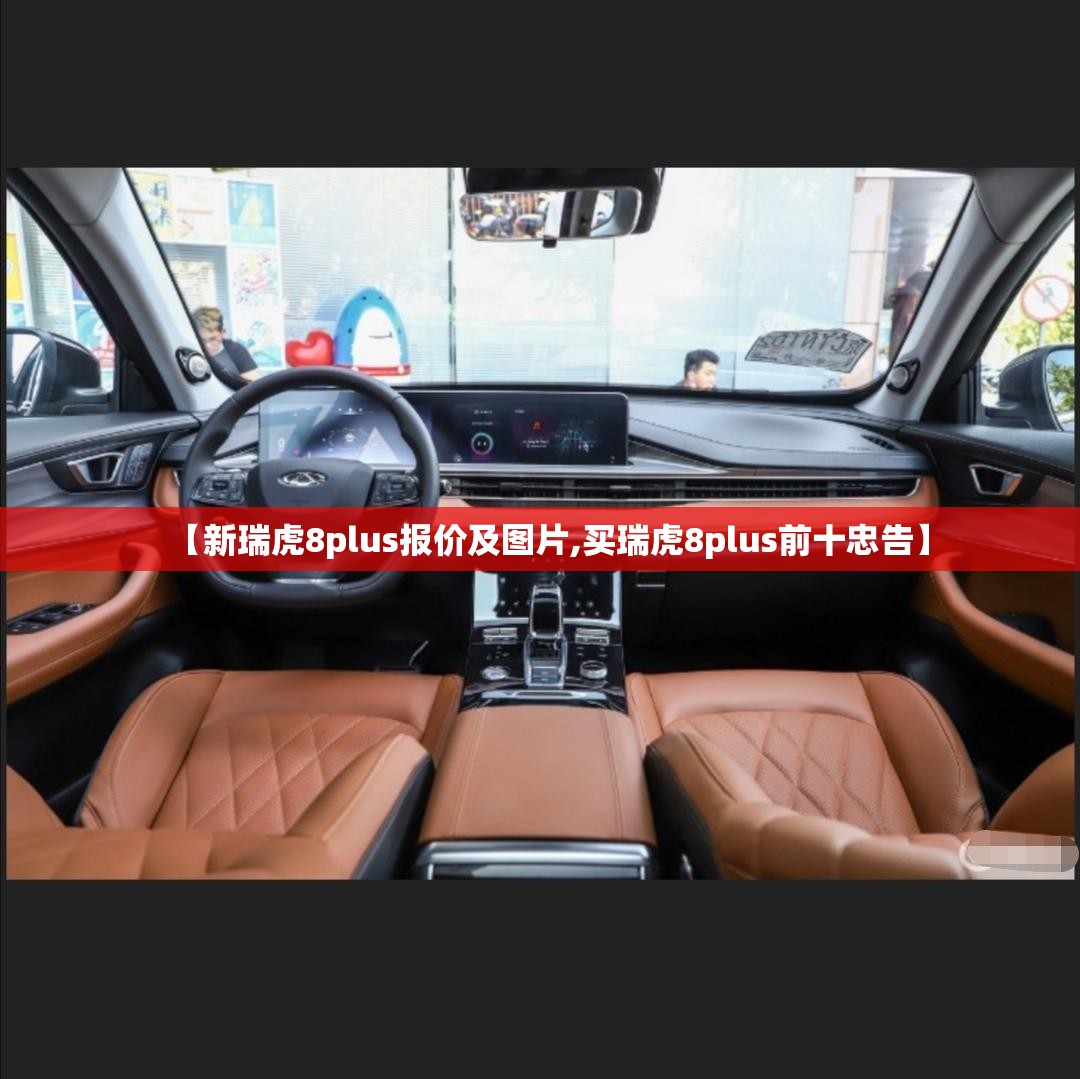 【新瑞虎8plus报价及图片,买瑞虎8plus前十忠告】 【新瑞虎8plus报价及图片,买瑞虎8plus前十忠告】
