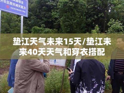 垫江天气未来15天/垫江未来40天天气和穿衣搭配 垫江天气未来15天/垫江未来40天天气和穿衣搭配