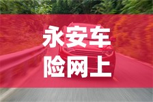 永安车险网上投保报价(永安车险app下载) 永安车险网上投保报价(永安车险app下载)