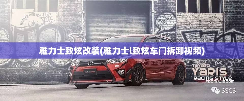 雅力士致炫改装(雅力士l致炫车门拆卸视频) 雅力士致炫改装(雅力士l致炫车门拆卸视频)