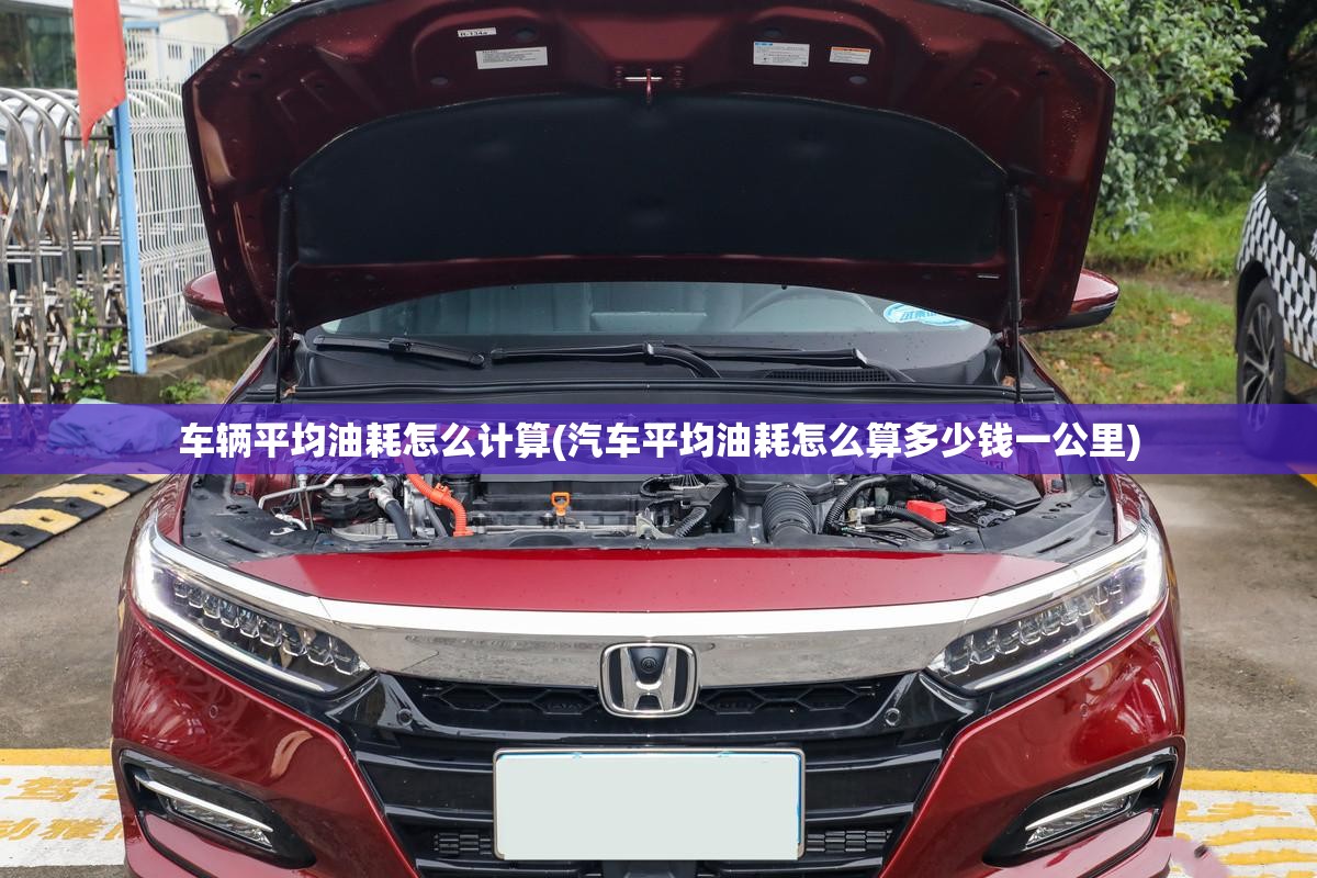 车辆平均油耗怎么计算(汽车平均油耗怎么算多少钱一公里) 车辆平均油耗怎么计算(汽车平均油耗怎么算多少钱一公里)