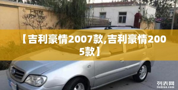 【吉利豪情2007款,吉利豪情2005款】