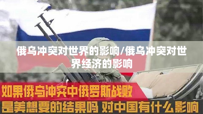 俄乌冲突对世界的影响/俄乌冲突对世界经济的影响