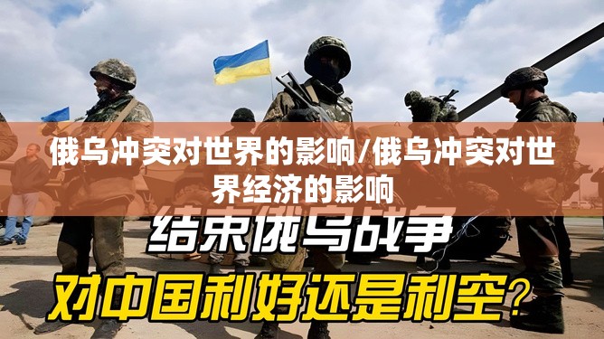 俄乌冲突对世界的影响/俄乌冲突对世界经济的影响