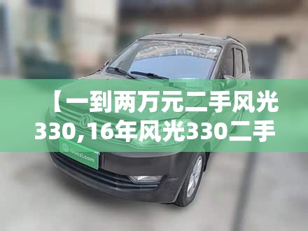 【一到两万元二手风光330,16年风光330二手费用】