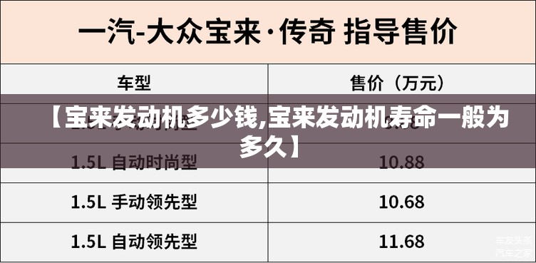 【宝来发动机多少钱,宝来发动机寿命一般为多久】