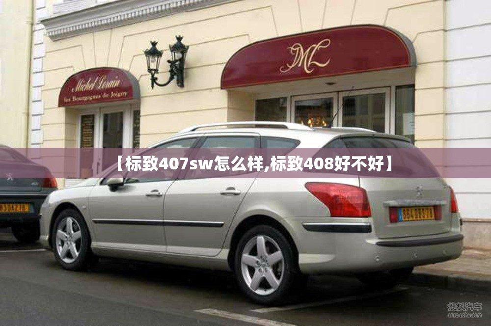 【标致407sw怎么样,标致408好不好】