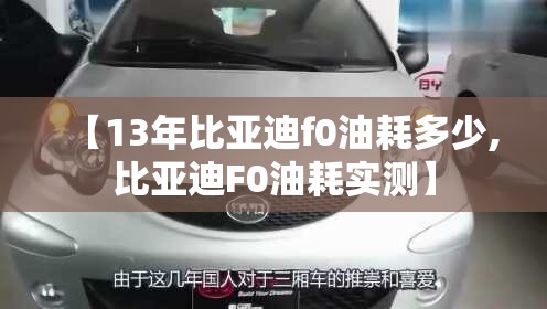 【13年比亚迪f0油耗多少,比亚迪F0油耗实测】